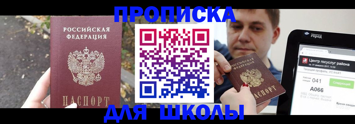 прописка для школы в Малой Вишере